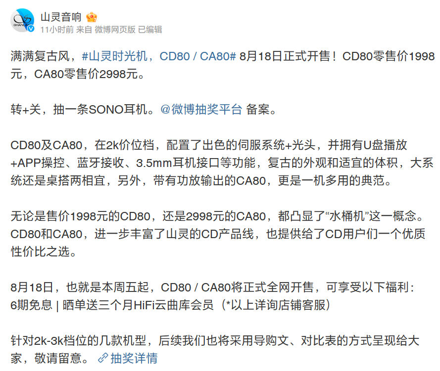 山灵音响官宣CD80/CA80“时光机”CD机，8月18日开售