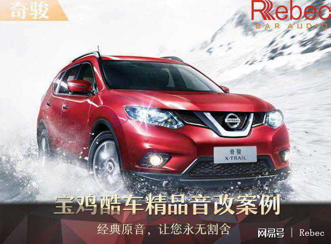 宝鸡酷车奇骏音响改装升级雷贝琴——美音相伴