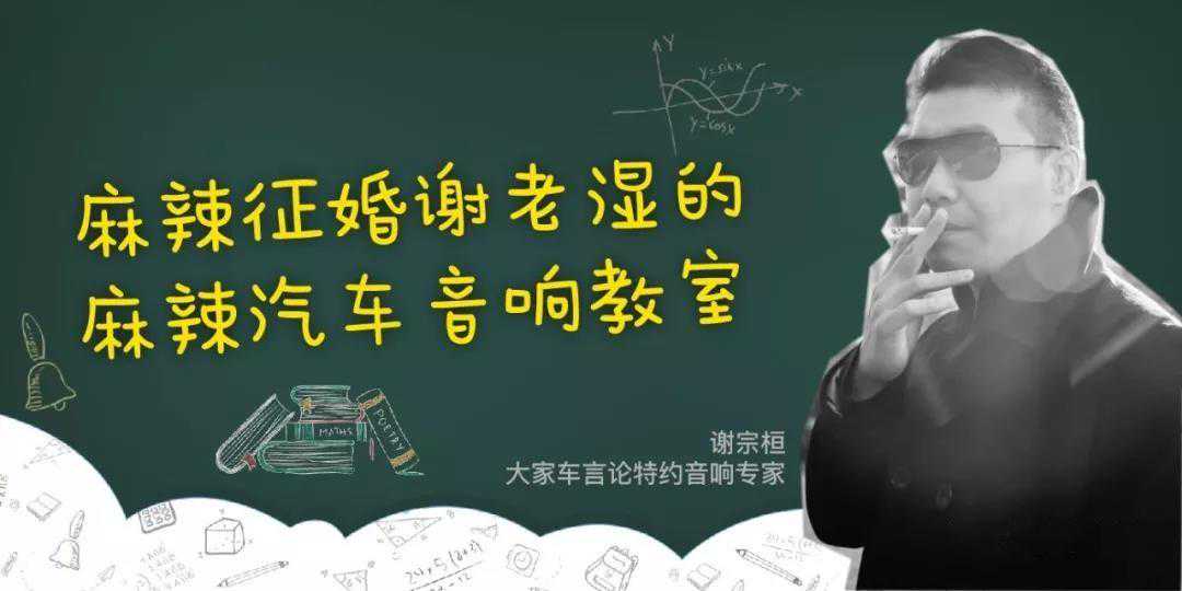 汽车音响改装水有多深？看老谢怎样帮你趟