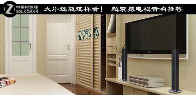 大片还能这样看！ 超震撼电视音响推荐