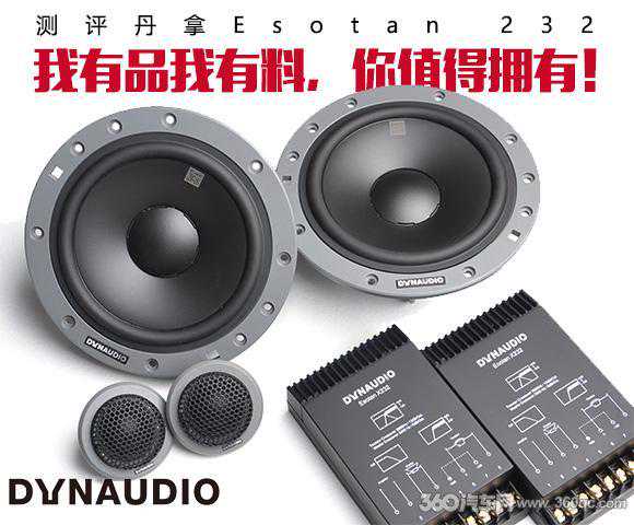 丹拿Esotan 232 汽车音响    我有品我有料，你值