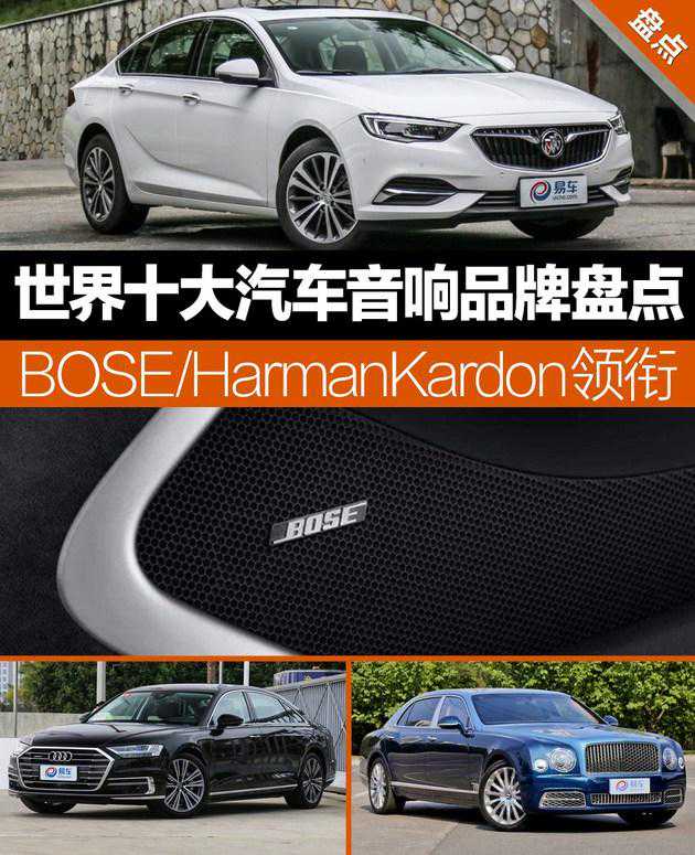 世界十大汽车音响品牌盘点 BOSE/HarmanKardon领衔