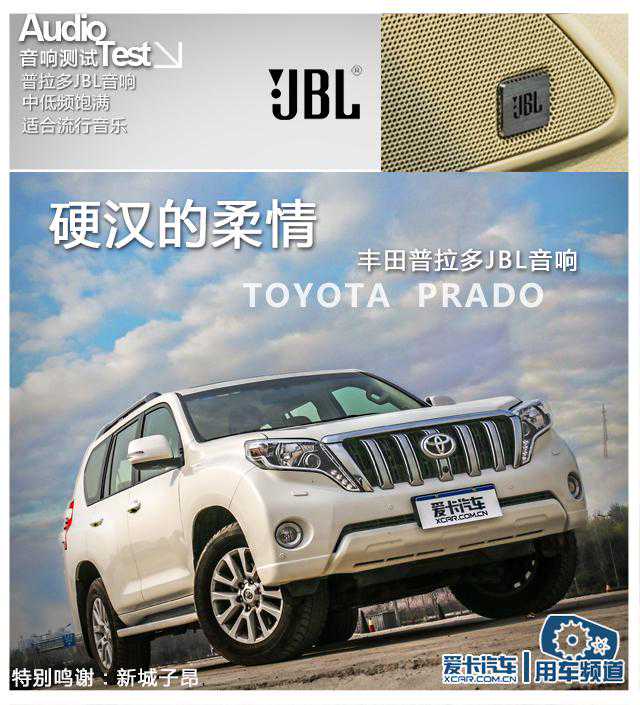 爱卡音响测试(47) 丰田普拉多JBL音响