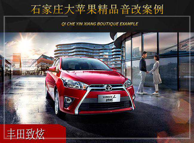 石家庄大苹果丰田致炫音响改装升级雷贝琴