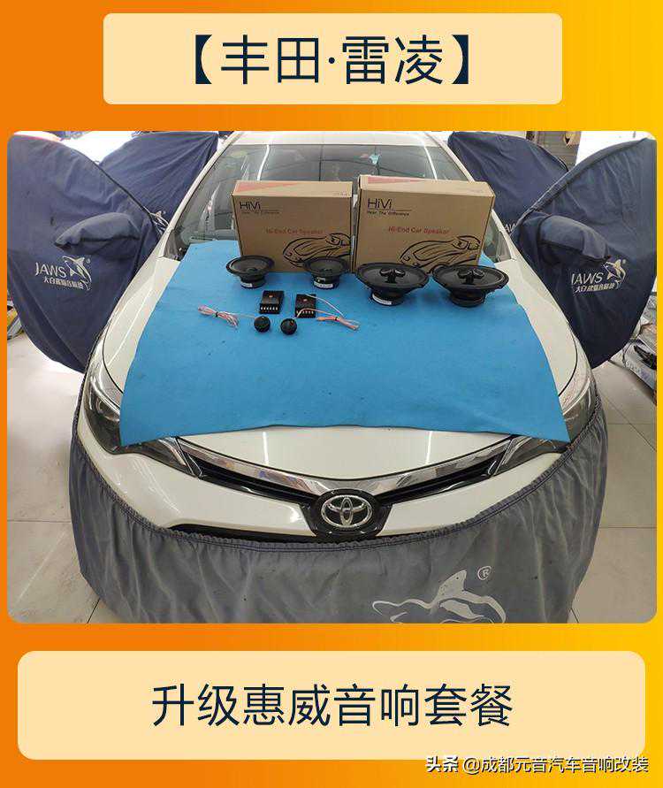 提升明显的音响方案成都丰田雷凌音响改装升级