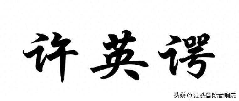 展商预告 | 许英谔音响即将亮相2023汕头国际音响展