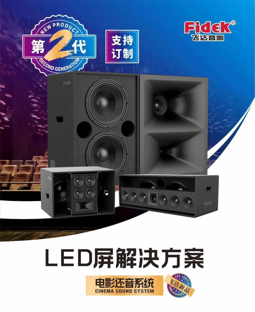 新品面世 | 飞达音响第二代LED屏音响重磅来袭