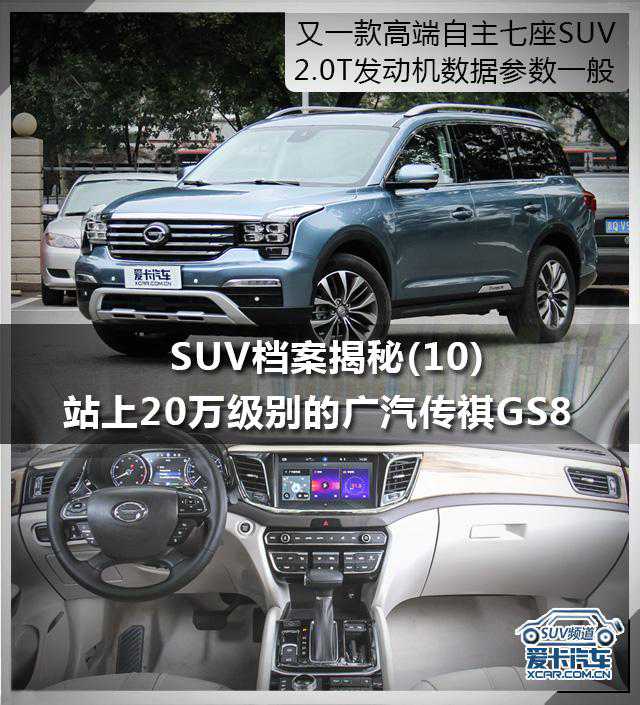 站在20万级别上的广汽传祺GS8