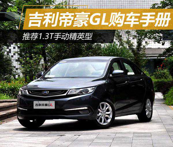 推荐1.3T手动精英型 吉利帝豪GL购车手册