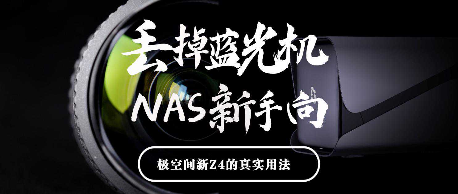 丢掉蓝光机、NAS新手向丨极空间新Z4的真实用法