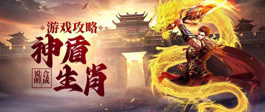 传奇游戏生肖系统炸裂！神盾能力颠覆传统游戏玩法