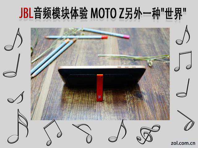 JBL音频模块体验 MOTO Z另外一种“世界”