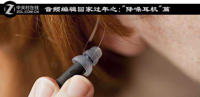 音频编辑回家过年之："降噪耳机"篇