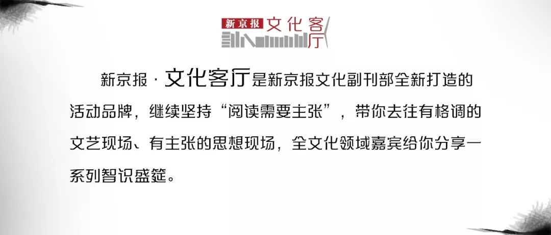 新京报·文化客厅No.4