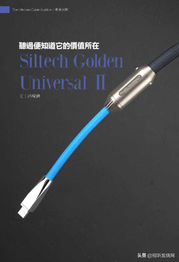 听过便知道它的价值所在：银彩Siltech Golden Universal Ⅱ