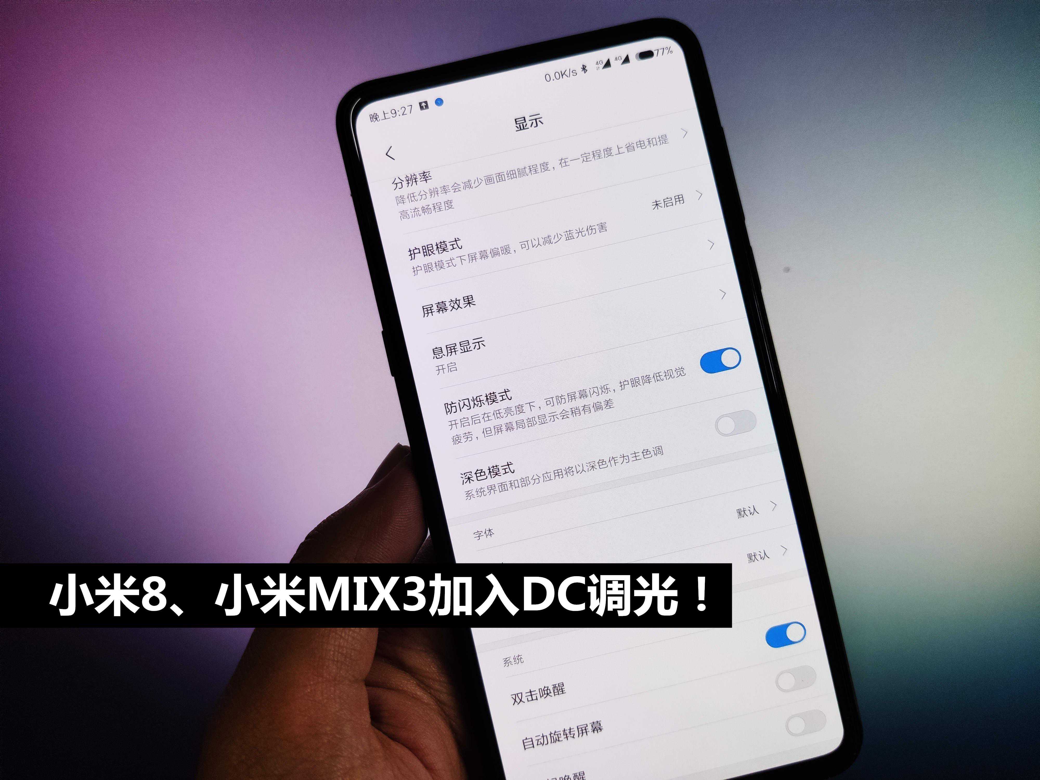 小米MIX3DC调光一晚使用体验，还是存在一些问题！