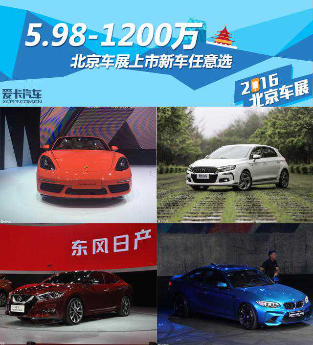 5.98-1200万 北京车展上市新车任意选