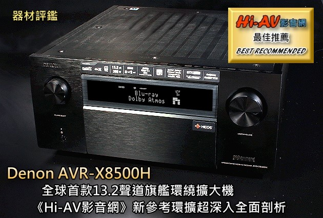 「全球首款13.2声道旗舰AV功放Denon AVR-X8500H」深入器评（上）