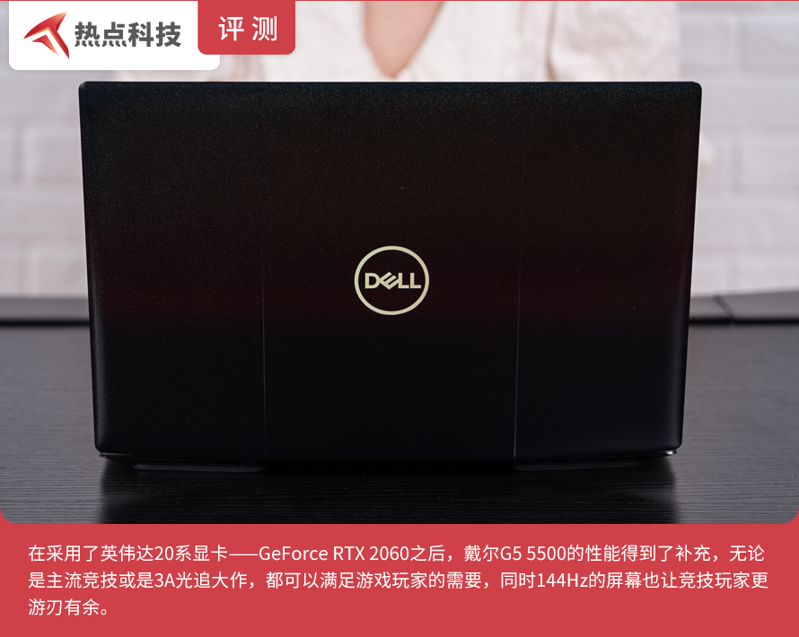 戴尔G5 5500评测：全新RTX2060笔记本让光追游戏火力全开