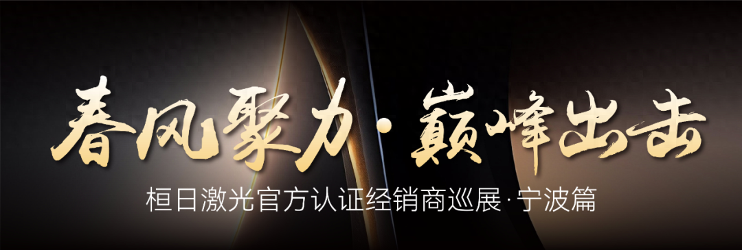 桓日激光走访宁波 | 效率提升10倍，创新引领变革！