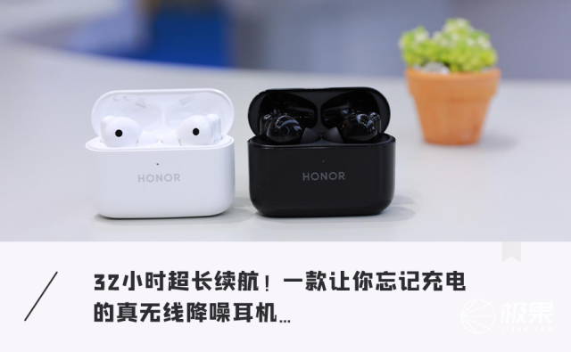 荣耀 Earbuds 2 SE 体验评测！32小时超长续航，好看好听降噪无压力
