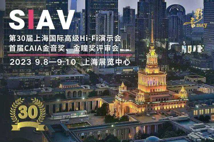展会现场 | 第30届上海国际高级Hi-Fi演示会 DAY.01