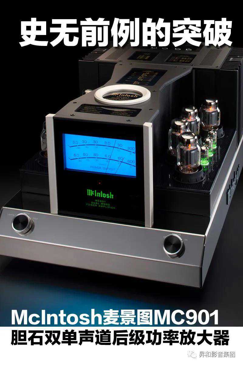 「推荐」McIntosh MC901胆石双单声道后级功放：史无前例的突破