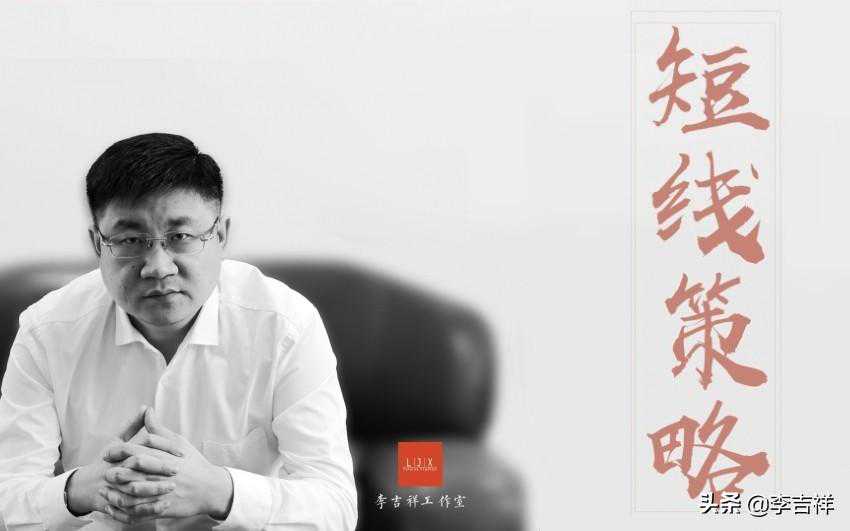 李吉祥工作室：9月2日 短线操作策略