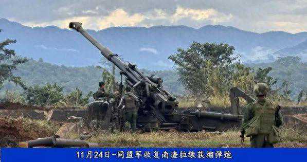 缅甸政府军155mm榴弹炮落入同盟军之手！具南韩血...