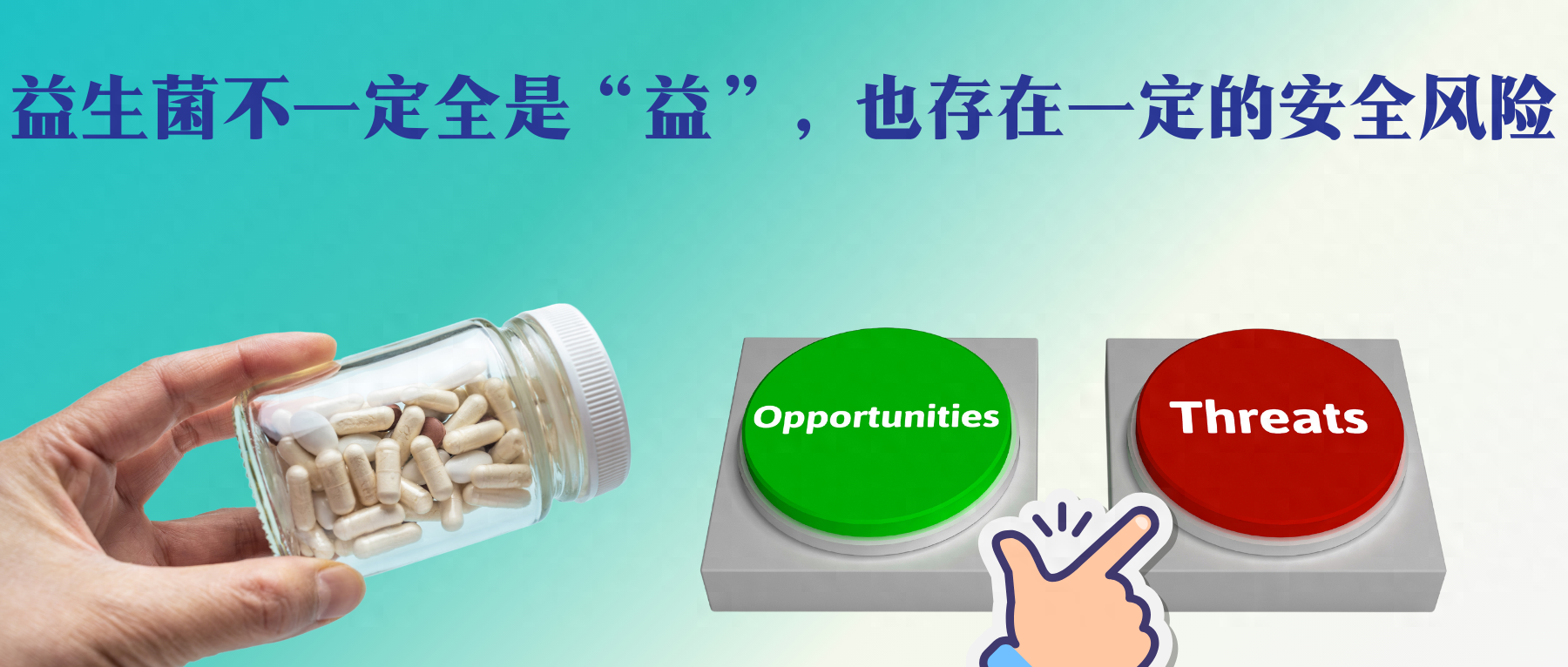 益生菌不一定全是“益”，也存在一定的安全风险