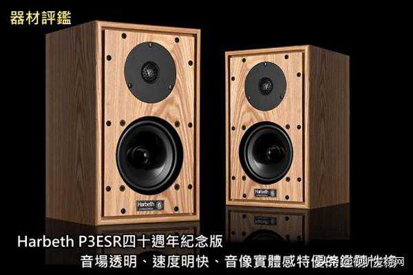 Harbeth P3ESR四十周年纪念版