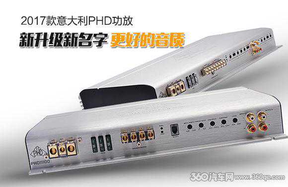 熟悉的配方却有不一样的味道 带你抢先体验2017新款意大利PHD功放