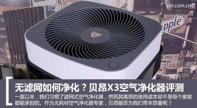 无滤网如何净化？贝昂X3空气净化器评测