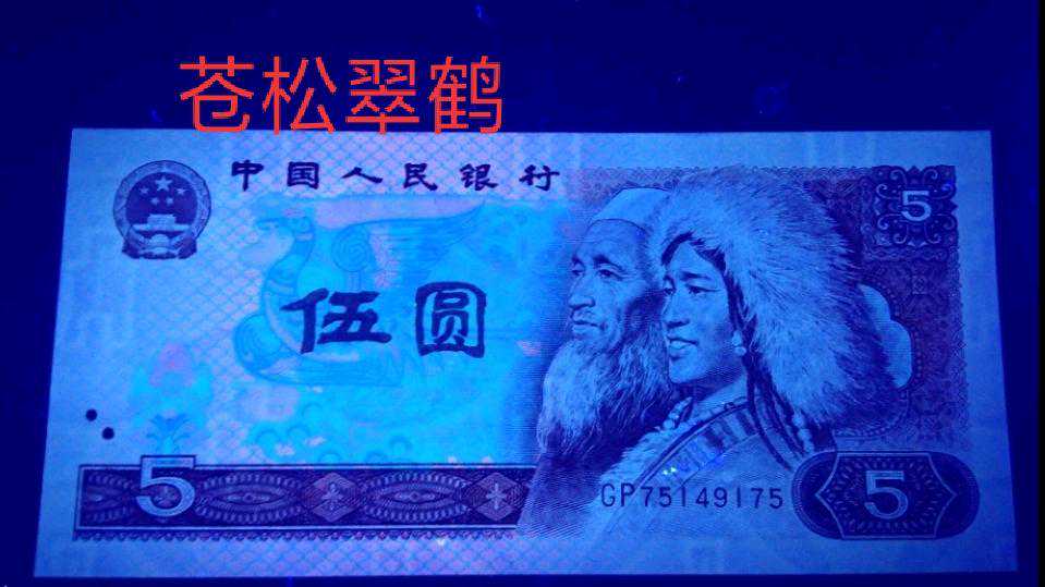 80版5元荧光品种