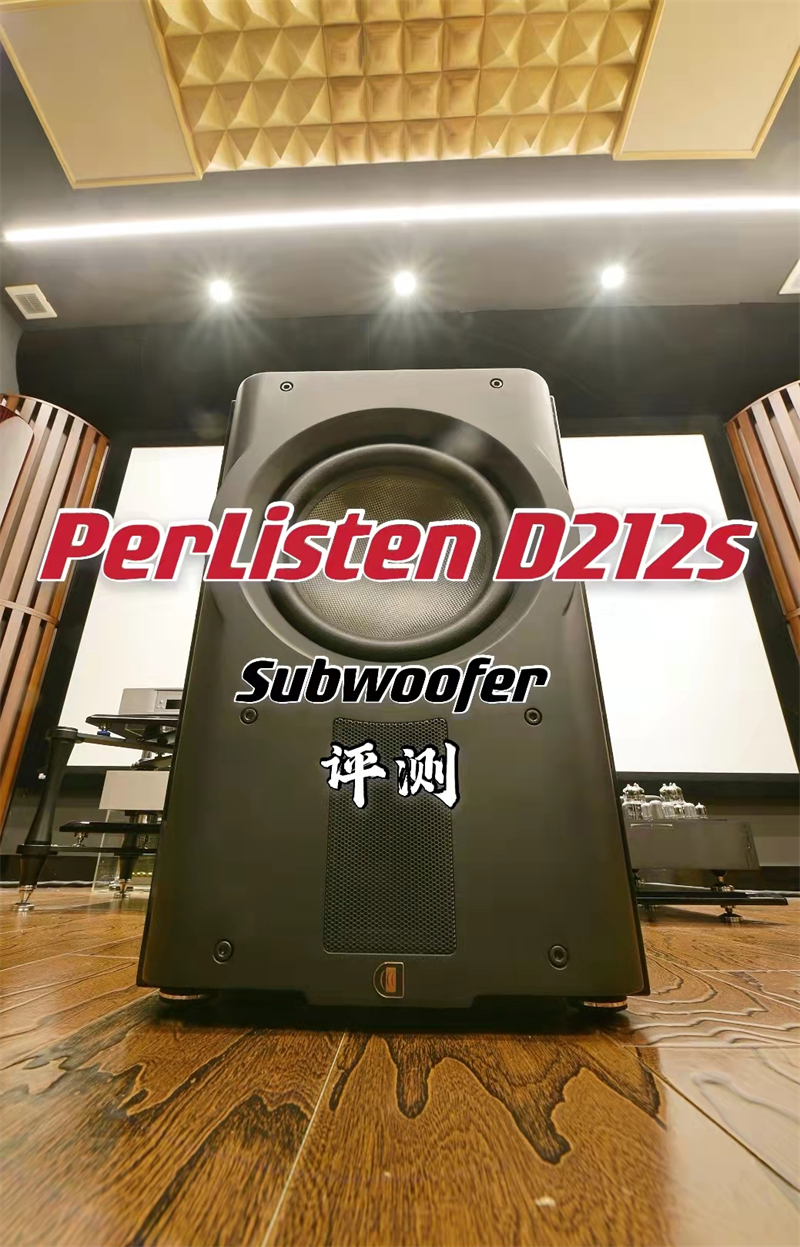 PerListen D212s低音炮：甜品级核弹