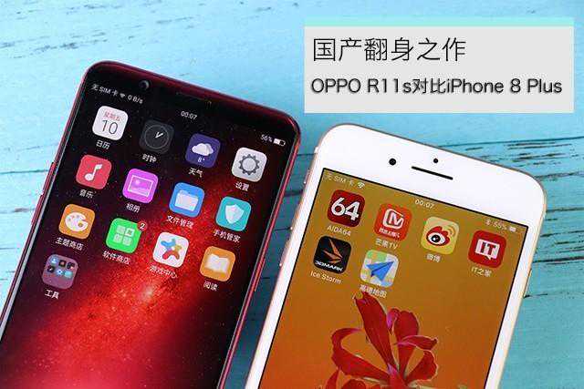 国产翻身之作 OPPO R11s对比iPhone 8P