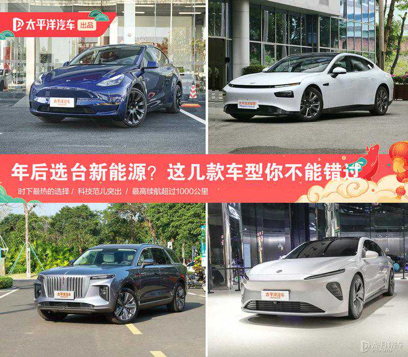 年后想选台新能源？这几款车型你不能错过