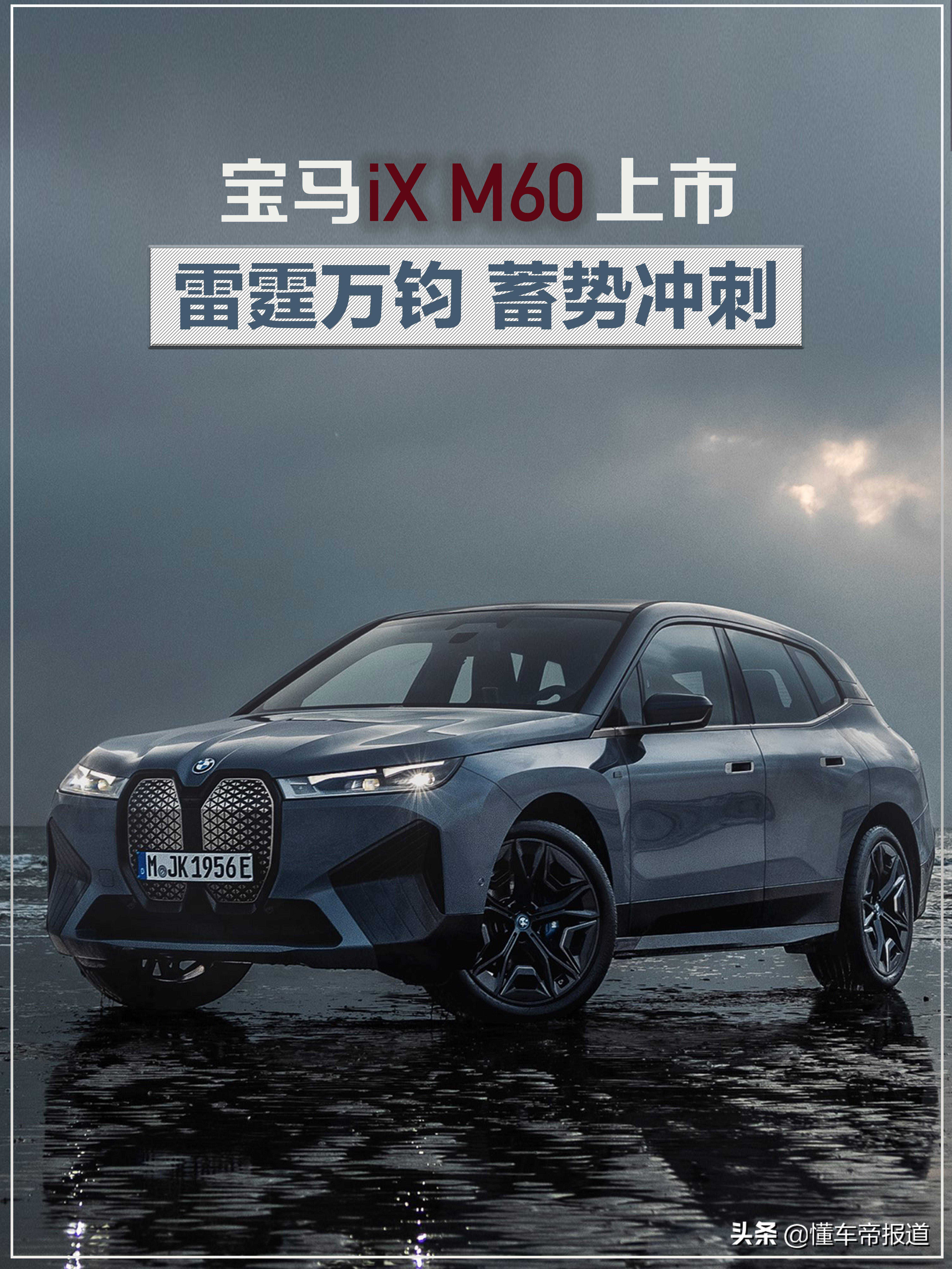 新车 | 雷霆万钧3.8秒破百！宝马iX M60正式上市，售99.69万元