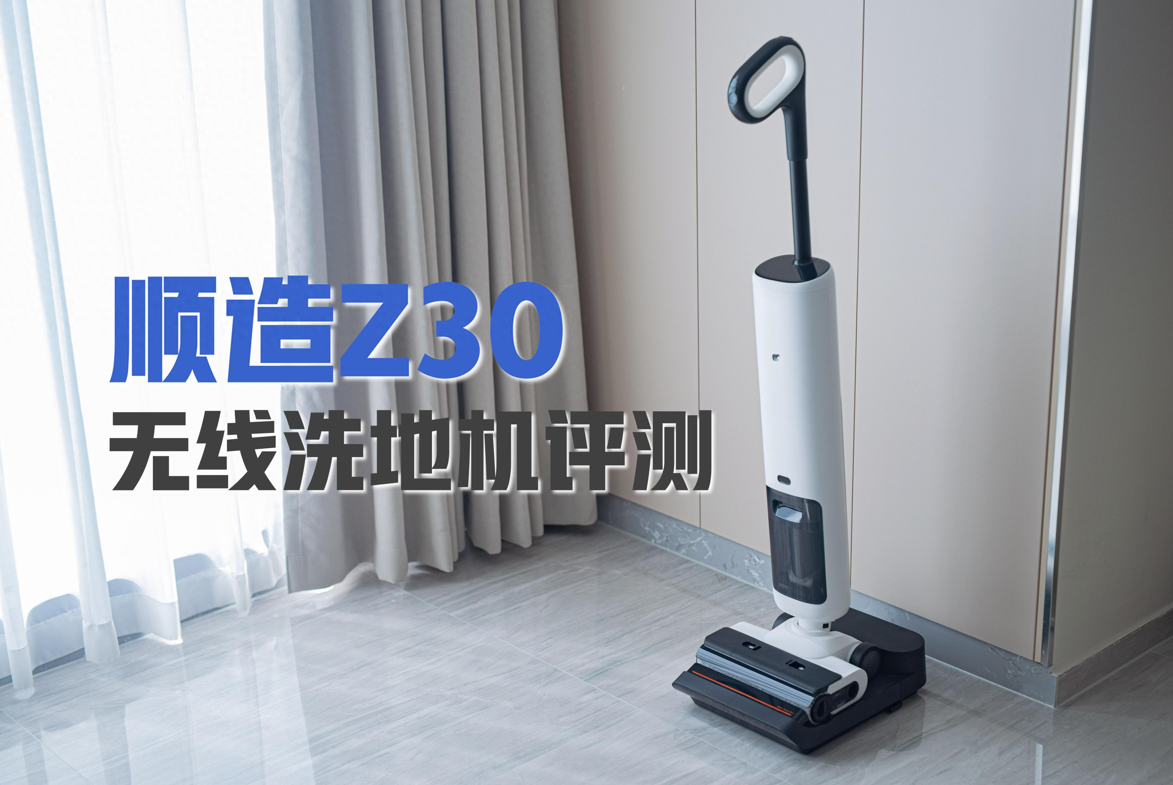 顺造Z30无线洗地机真机评测丨180°平躺清洁洗地机实力究竟如何？