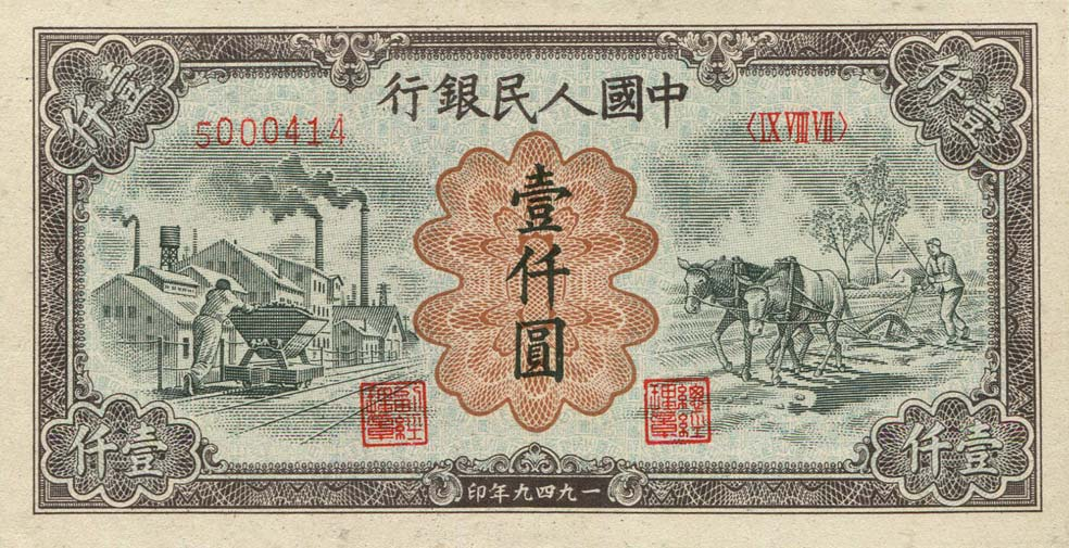 你见过壹仟元面值的人民币吗？人民币壹仟圆运煤与耕田暗记有哪些