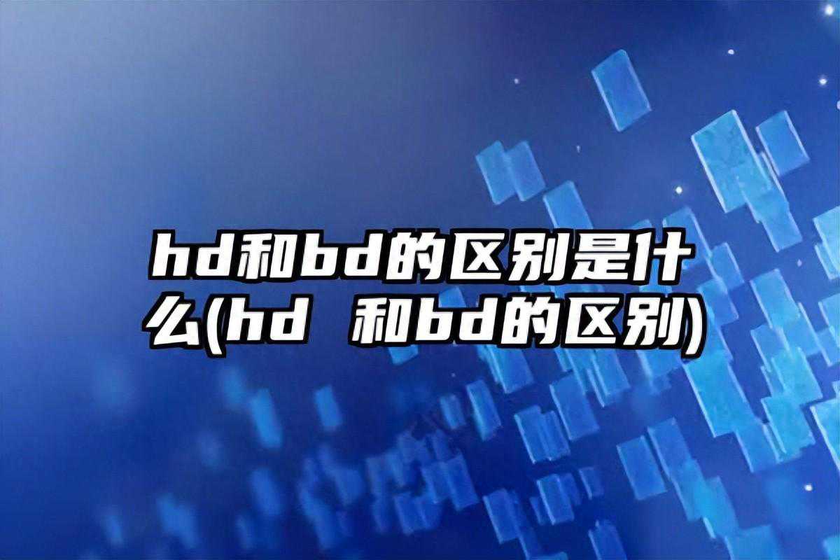 电影HD和BD有什么区别？哪一个更清晰？