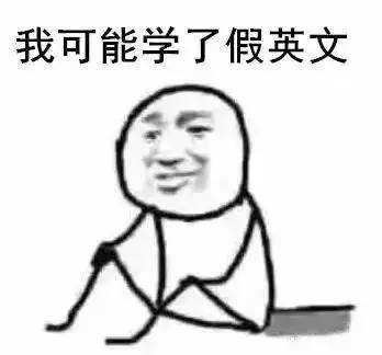 很多人经常会从字面理解这10句英语口语，那就大错特错了！