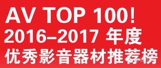 2016AVTOP100精彩点评：信号源/微影院/音乐播放器