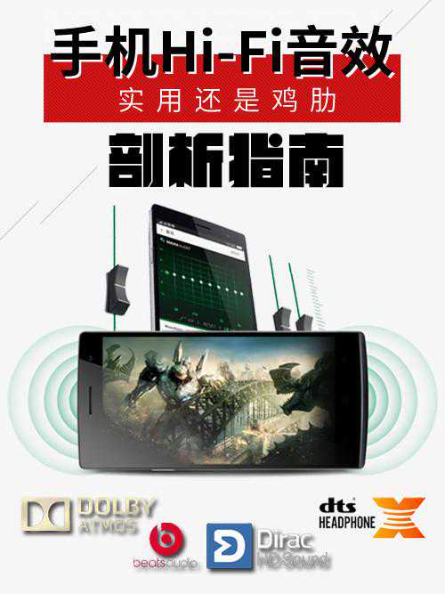 实用还是鸡肋 手机Hi-Fi音效剖析指南