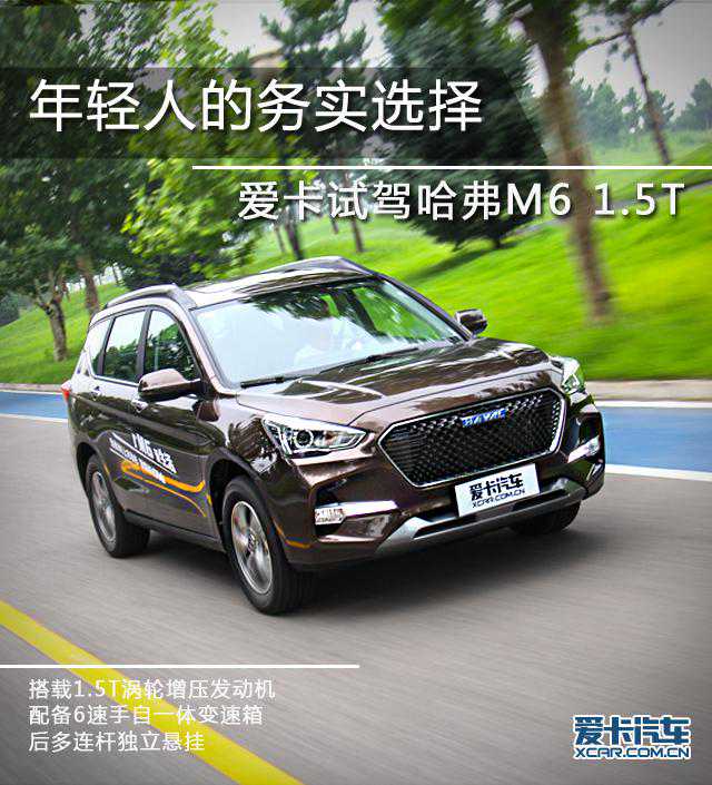 年轻人的务实选择 试驾哈弗M6