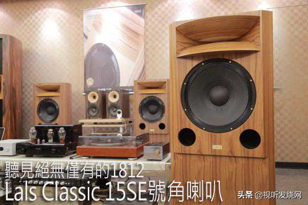 听见绝无仅有的1812：Lals Classic 15SE号角音箱