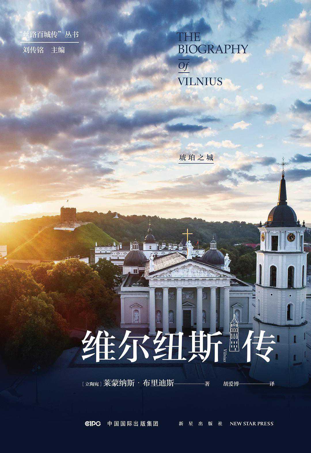 孙一洲评《维尔纽斯传》︱夹缝里的欧洲之滨