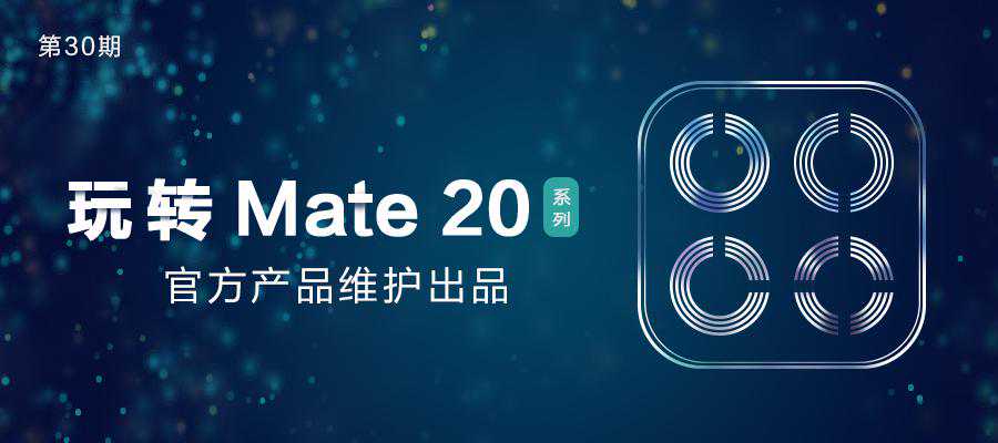 玩转华为Mate 20：这个功能让你听音辨位，吃鸡快人一步！