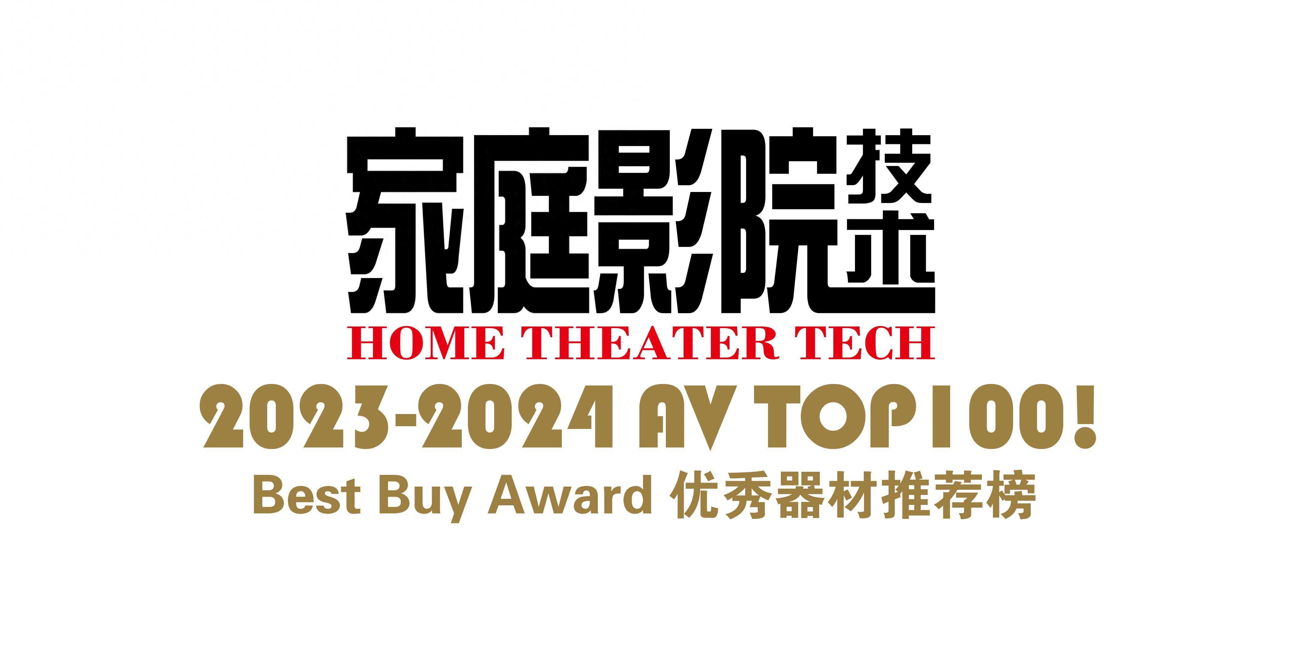 【聚焦】AV TOP100！2023-2024年度优秀影音器材推荐榜（获奖名单）