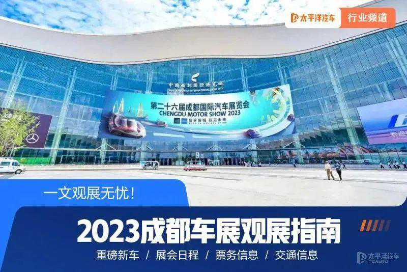 2023成都车展 | 数十款重磅新车看花眼，票务出行全指南